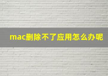 mac删除不了应用怎么办呢