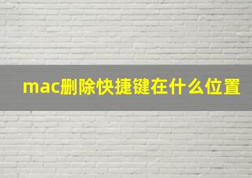 mac删除快捷键在什么位置