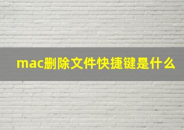 mac删除文件快捷键是什么