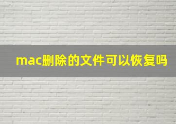 mac删除的文件可以恢复吗