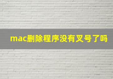 mac删除程序没有叉号了吗