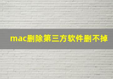 mac删除第三方软件删不掉