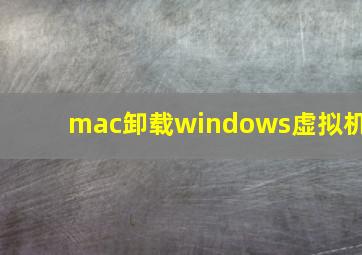 mac卸载windows虚拟机