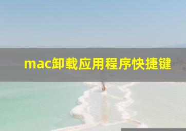 mac卸载应用程序快捷键