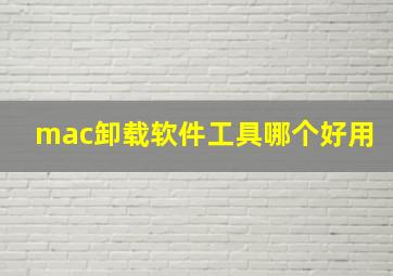 mac卸载软件工具哪个好用