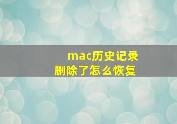 mac历史记录删除了怎么恢复