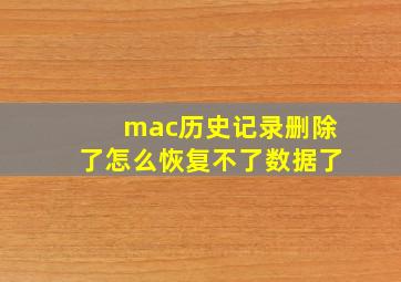 mac历史记录删除了怎么恢复不了数据了