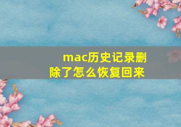 mac历史记录删除了怎么恢复回来