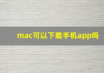 mac可以下载手机app吗