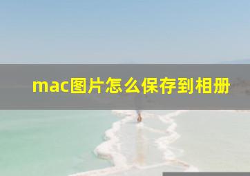 mac图片怎么保存到相册