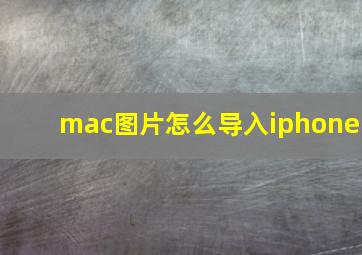 mac图片怎么导入iphone