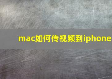 mac如何传视频到iphone