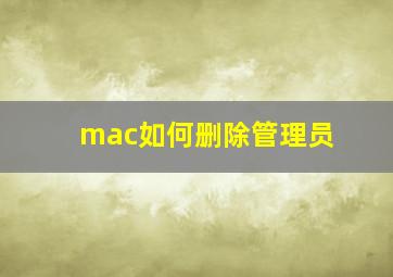 mac如何删除管理员