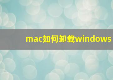 mac如何卸载windows