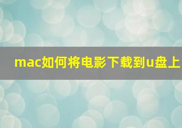 mac如何将电影下载到u盘上