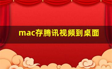 mac存腾讯视频到桌面