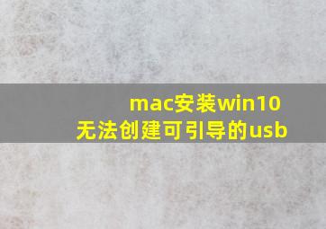 mac安装win10无法创建可引导的usb