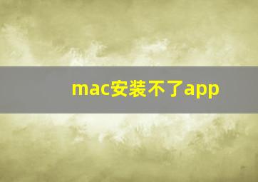 mac安装不了app