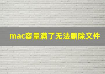 mac容量满了无法删除文件