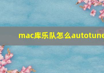 mac库乐队怎么autotune