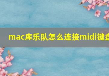 mac库乐队怎么连接midi键盘