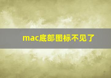 mac底部图标不见了