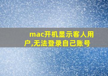 mac开机显示客人用户,无法登录自己账号