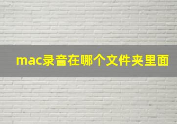 mac录音在哪个文件夹里面