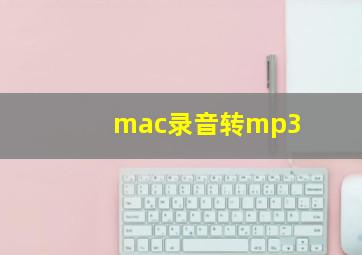 mac录音转mp3