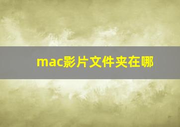 mac影片文件夹在哪