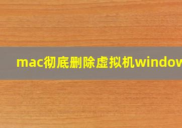 mac彻底删除虚拟机windows10