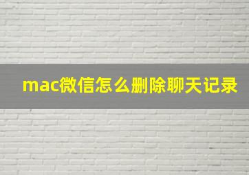 mac微信怎么删除聊天记录