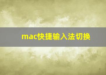 mac快捷输入法切换