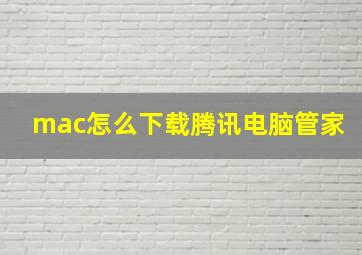 mac怎么下载腾讯电脑管家