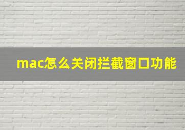 mac怎么关闭拦截窗口功能