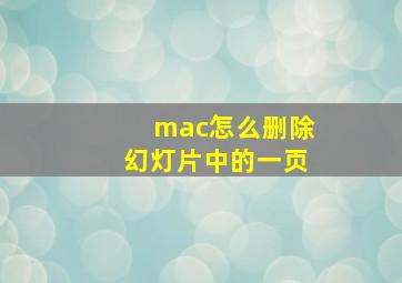 mac怎么删除幻灯片中的一页