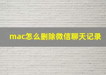 mac怎么删除微信聊天记录