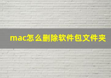 mac怎么删除软件包文件夹