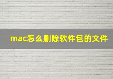 mac怎么删除软件包的文件