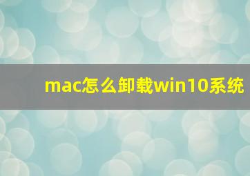 mac怎么卸载win10系统