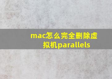 mac怎么完全删除虚拟机parallels