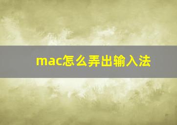 mac怎么弄出输入法