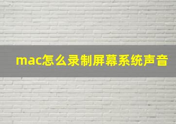 mac怎么录制屏幕系统声音