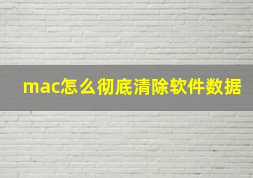 mac怎么彻底清除软件数据