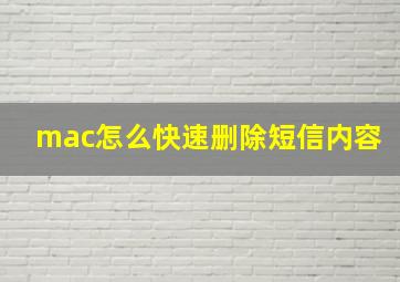 mac怎么快速删除短信内容