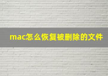 mac怎么恢复被删除的文件