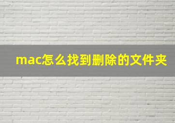 mac怎么找到删除的文件夹