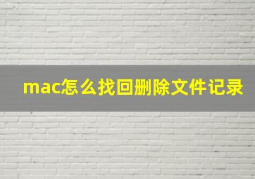 mac怎么找回删除文件记录