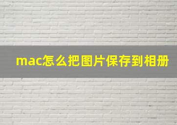 mac怎么把图片保存到相册