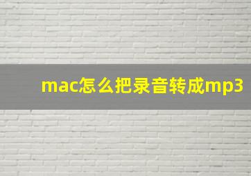 mac怎么把录音转成mp3